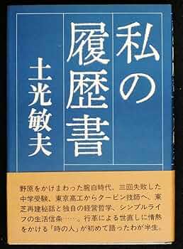 Amazon.co.jp: 私の履歴書 : 土光 敏夫: 本